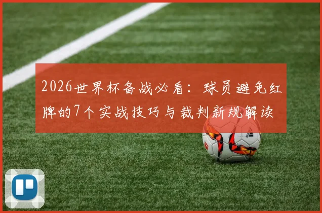 2026世界杯备战必看：球员避免红牌的7个实战技巧与裁判新规解读