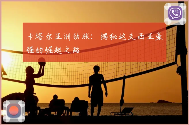 卡塔尔亚洲劲旅：揭秘这支西亚豪强的崛起之路
