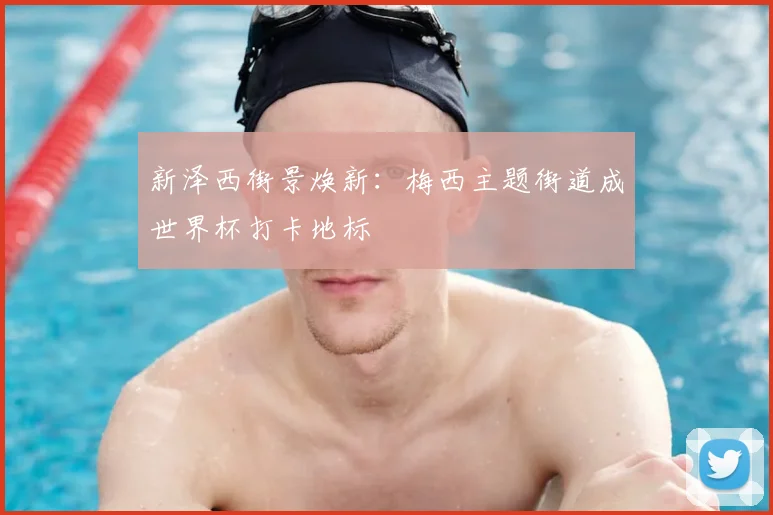 新泽西街景焕新：梅西主题街道成世界杯打卡地标