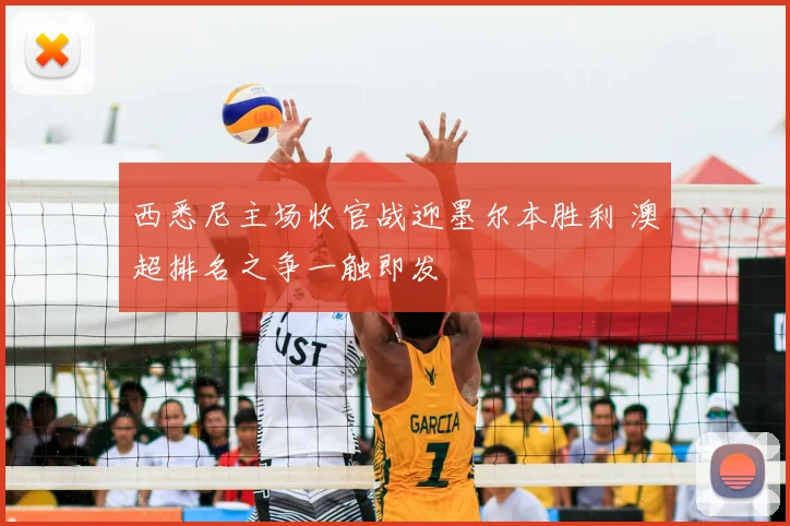 西悉尼主场收官战迎墨尔本胜利 澳超排名之争一触即发
