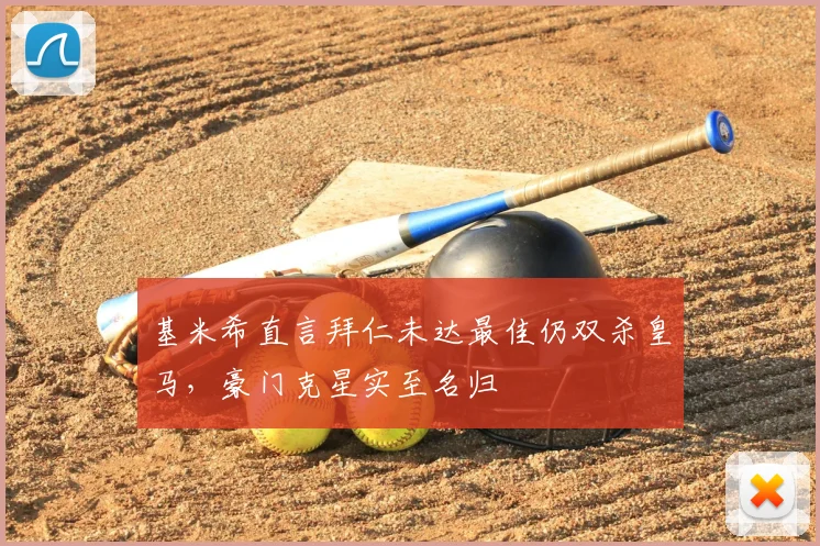 基米希直言拜仁未达最佳仍双杀皇马，豪门克星实至名归