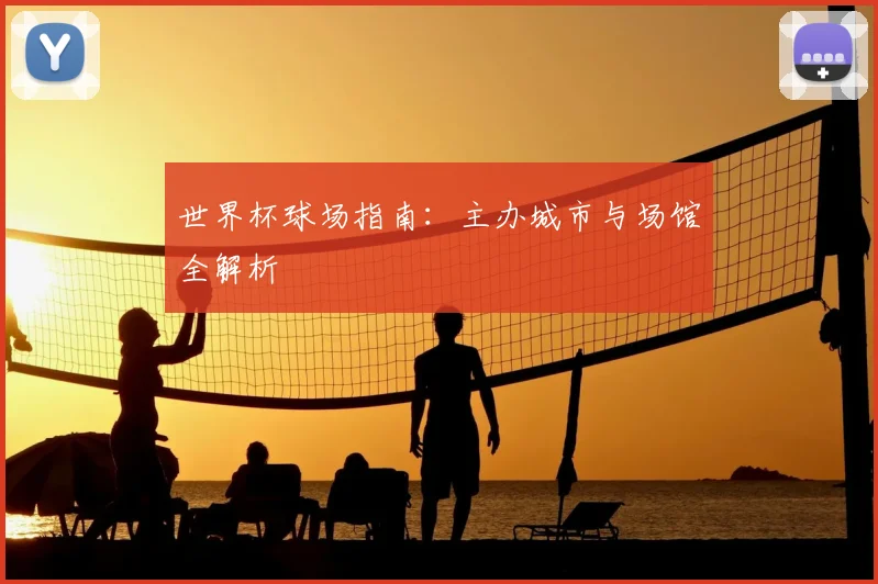世界杯球场指南：主办城市与场馆全解析