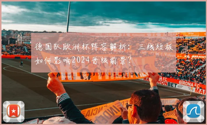 德国队欧洲杯阵容解析：三线短板如何影响2024晋级前景？