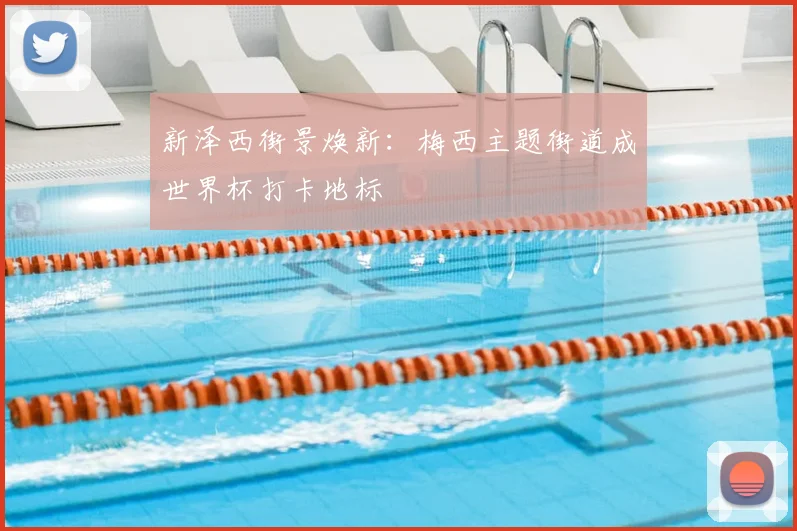 新泽西街景焕新：梅西主题街道成世界杯打卡地标